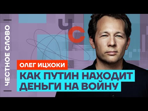 Ицхоки про рост цен и налогов, конец Путина и деньги на войну 🎙 Честное слово с Олегом Ицхоки