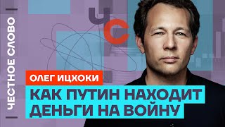 Ицхоки про рост цен и налогов, конец Путина и деньги на войну 🎙 Честное слово с Олегом Ицхоки