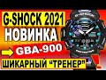 Шикарная НОВИНКА Casio G-Shock 2021 GBA-900 - Крутой "ТРЕНЕР" с шагомером! Какие часы купить в 2021?