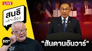 สนธิเล่าเรื่อง 17-11-68