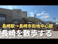 【街歩き】長崎駅→長崎市街地中心部へ歩く【栗饅頭 & 桜町公園で桜鑑賞】