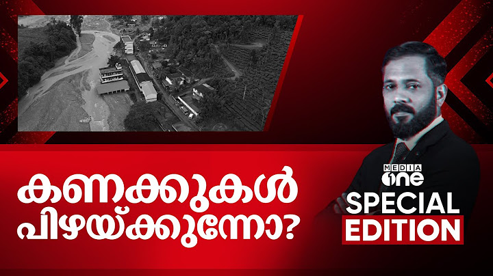 കണക്കുകൾ പിഴയ്ക്കുന്നോ? | Mundakai Landslide | Special Edition | Muhammed Nowfal | 07 Dec 2024