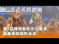 嘉義陣頭藝術文化展演
