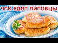 Что едят литовцы. Литовская кухня.