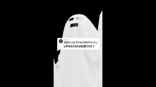 Q：ハロウィンに「トリックオアトリート」と声をかけるのは犯罪ですか？#Shorts