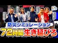 【防災体験】首都直下地震発生から脱出までを疑似体験！防災とSDGs②#1