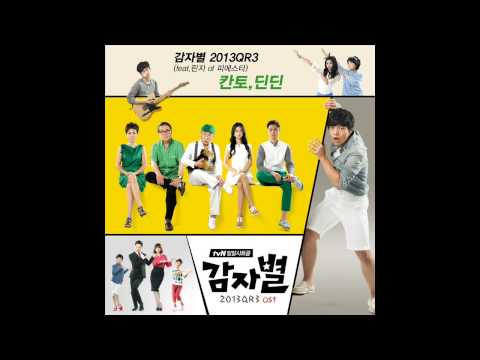 칸토(트로이) (+) 감자별 2013QR3 (feat. 린지 Of 피에스타)