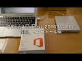 Office Academic 2016 for Mac セットアップ編