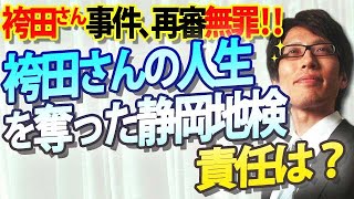 袴田さん再審無罪！袴田さんの人生を奪った静岡地検。官僚の責任は追及できないのか？｜竹田恒泰チャンネル2