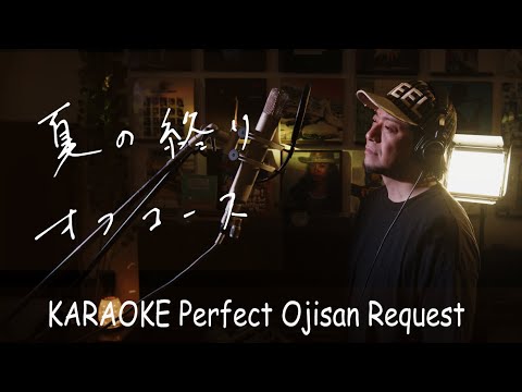 夏の終り　オフコース　カラオケ100点おじさん Unplugged cover フル歌詞