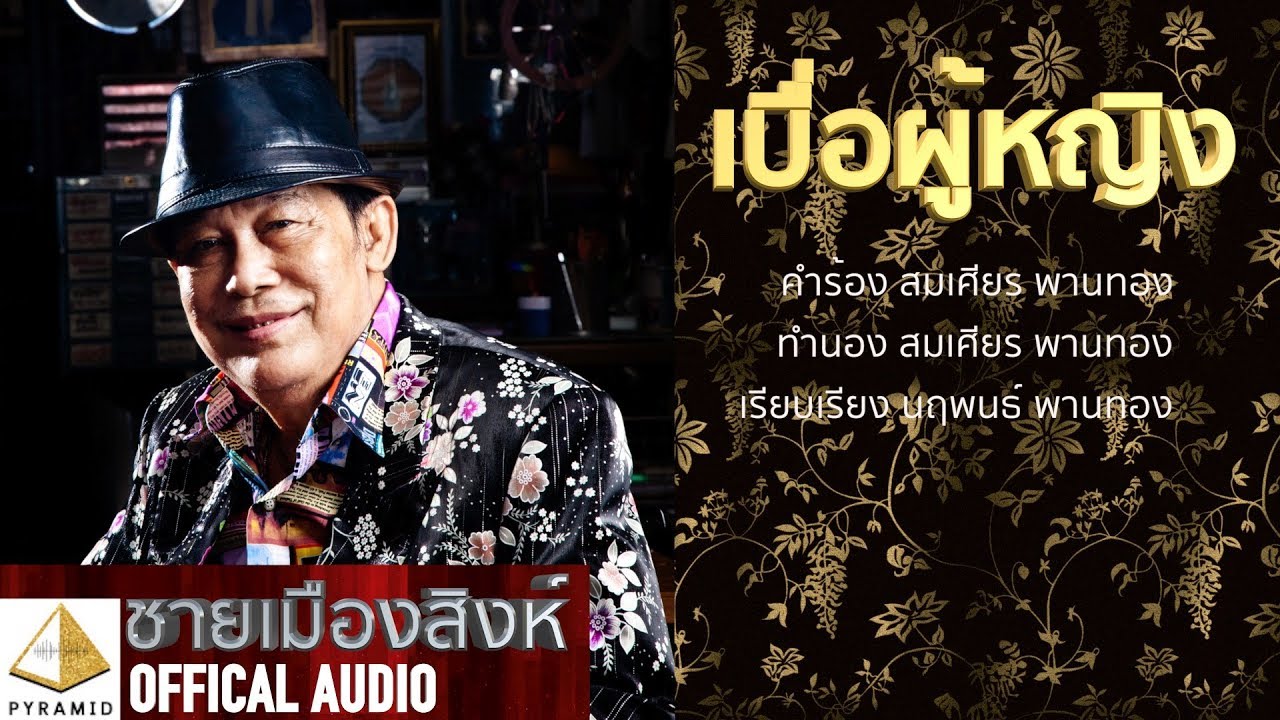 ปกเพลง เบื่อผู้หญิง (Audio) — ME'