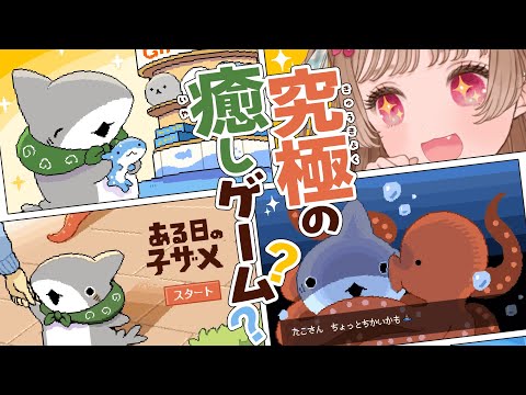 体調不良の原因はストレスですと医者に言われたVtuberが癒しを求めた結果【 ある日の子ザメ 】