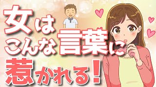 女が心から惹かれてしまう男性の優しい言葉とは？