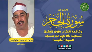 تلاوة تفوق الوصف - الشيخ محمد محمود الطبلاوي -الحجر والفاتحه واول سورة البقره