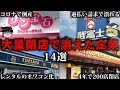 【総集編】閉店が相次ぐ企業の真相14選をゆっくり解説【作業用】