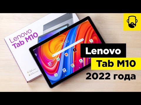 Планшет Lenovo Tab M10 Gen 3 2022 Обзор