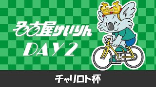 名古屋競輪FⅡ チャリロト杯 第2日