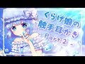 【バイノーラル音声作品】くらげ娘の触手耳かき- Part.2 -【Earcleaning】