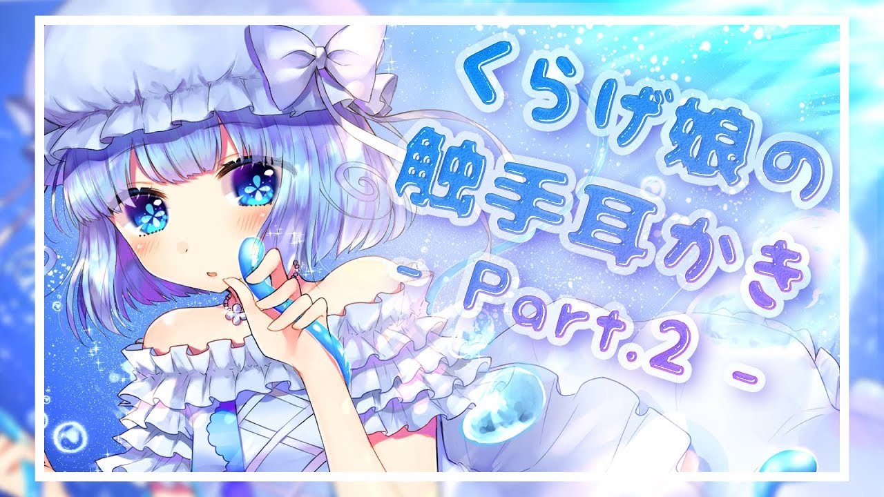 【バイノーラル音声作品】くらげ娘の触手耳かき- Part.2 -【Earcleaning】