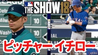 MLB THE SHOW18 ピッチャー、イチロー。【イチロー物語】19