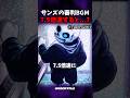 衝撃 サンズの審判のBGMを7 5倍速で再生してみると Shorts 衝撃 サンズの審判のBGMを7 5倍速で再生してみると Shorts