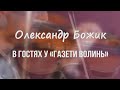 Олександр БОЖИК у газеті ВОЛИНЬ