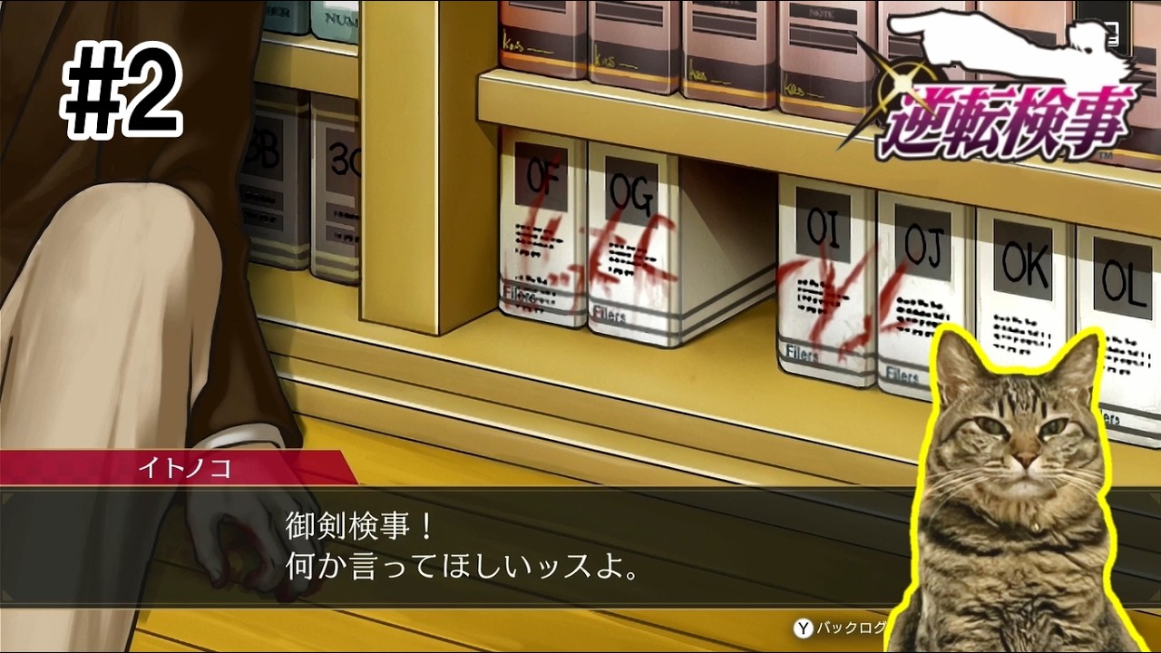 【#2】血文字書かれがち【逆転検事1】