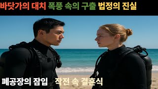 한국 707 특수부대 요원 강민호와 미군 정찰대 대위 엠마 스카일러는 연합 훈련 중 처음 만난다