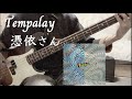 【Bass Cover】Tempalay - 憑依さん (Hyoui Ishizaki)