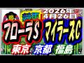2026年4月26日【競馬 JRAレース予想ライブ】フローラS、マイラーズC、香港チャンピオンズデー。東京、京都、福島