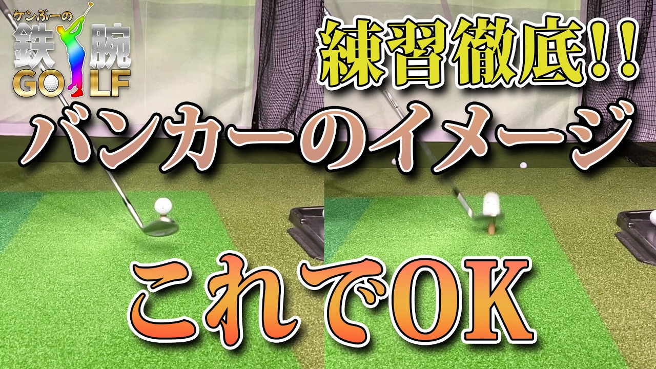 #6 ケンぶーの鉄腕GOLF！！ティーアップしたバンカー練習を習得すべし
