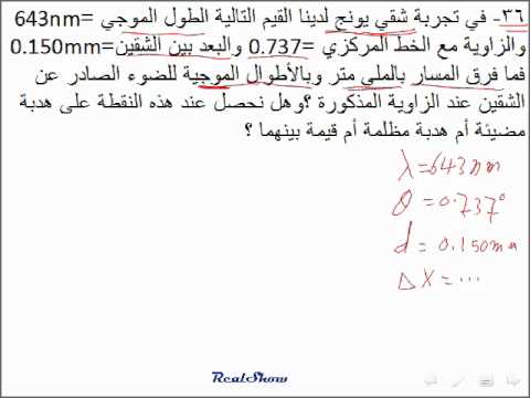 فيزياء الحيود والتداخل مسائل مراجعة الفصل 7 12 ع 32 Youtube