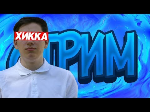 СТРИМ / ОТКРЫТИЕ КЕЙСОВ В CS:GO (MYCSGO.NET) / МОЙ ПЕРВЫЙ РАЗ - СТРИМ / ОТКРЫТИЕ КЕЙСОВ В CS:GO (MYCSGO.NET) / МОЙ ПЕРВЫЙ РАЗ