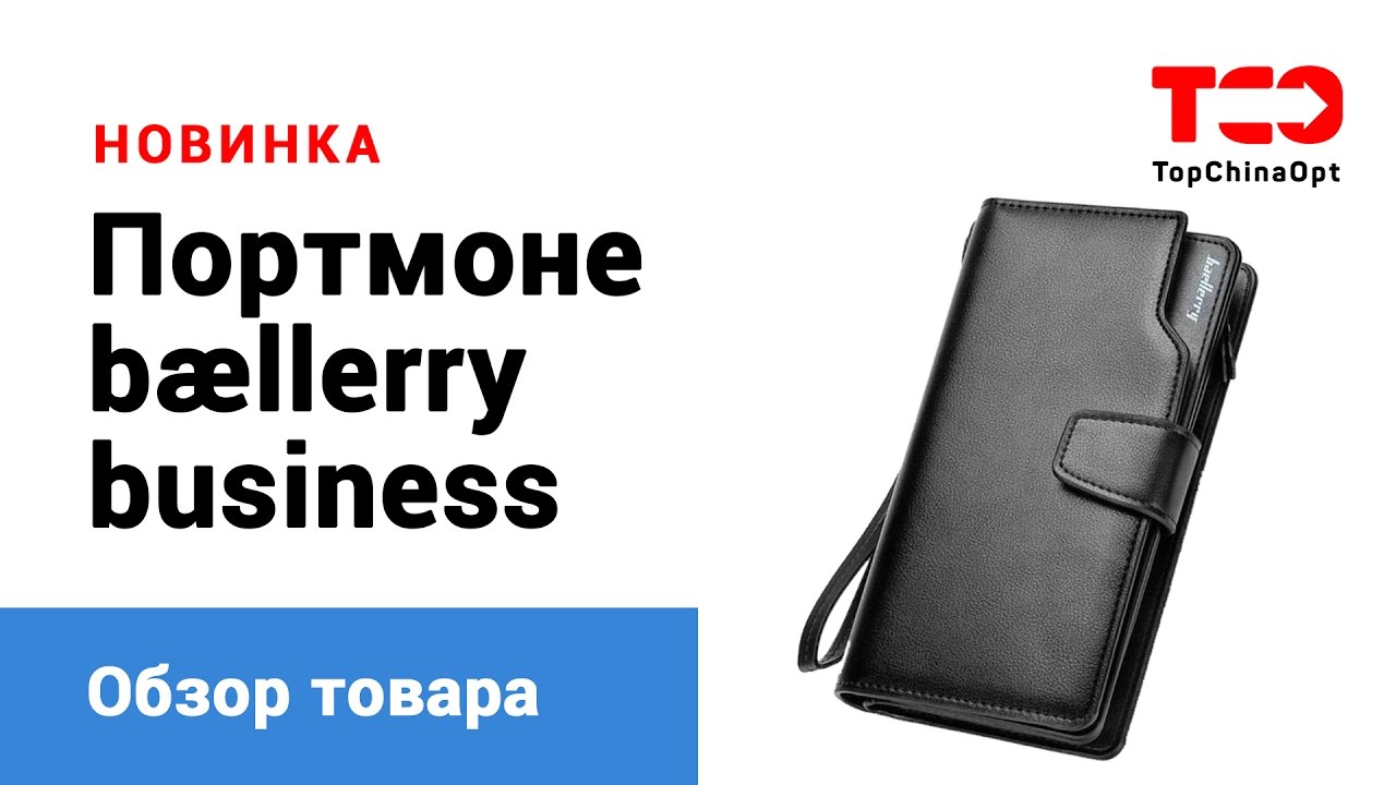 Портмоне-клатч Baellerry Business. Сумочка Baellerry. Мужское кошелек Baellerry 3022 Swissmarket. Дни покупки кошелька