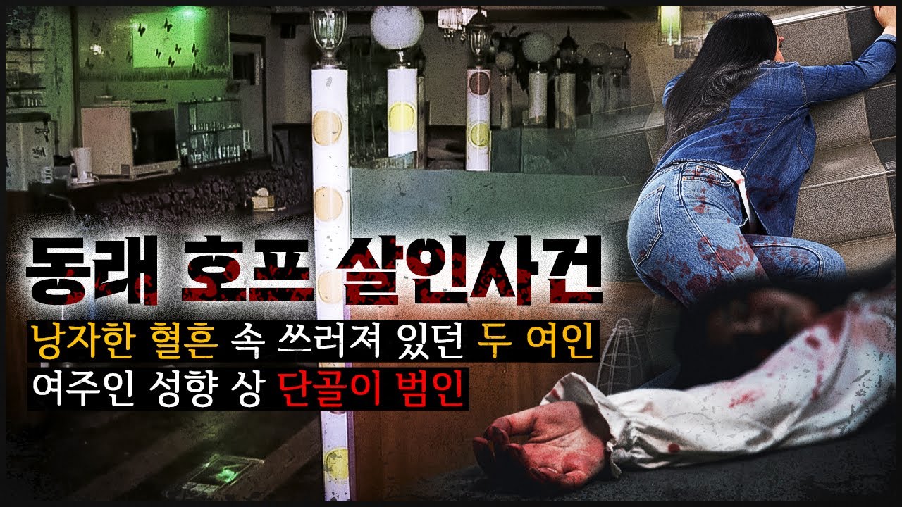 [동래 호프집] 부산을 공포에 물들인 그 날, 시뻘겠던 호프 안 두 여인