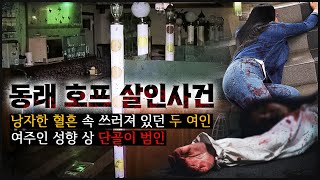 [동래 호프집] 부산을 공포에 물들인 그 날, 시뻘겠던 호프 안 두 여인