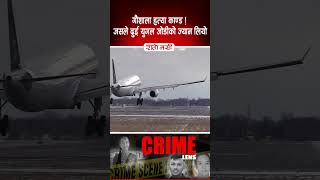 गौशाला हत्या काण्ड ! जसले दुई युगल जोडीको ज्यान लियो  #ratomasi #nepalinews #crimelens