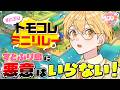 【トモコレ】すとぷり島に悪意はいらない!【#すとぷり100時間生配信】【るぅと/すとぷり】