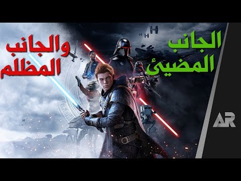 مراجعة وتقييم Jedi Fallen Order