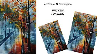 Как нарисовать осень в городе. Осенний пейзаж гуашью. Рисуем осень в парке. Картина для интерьера.