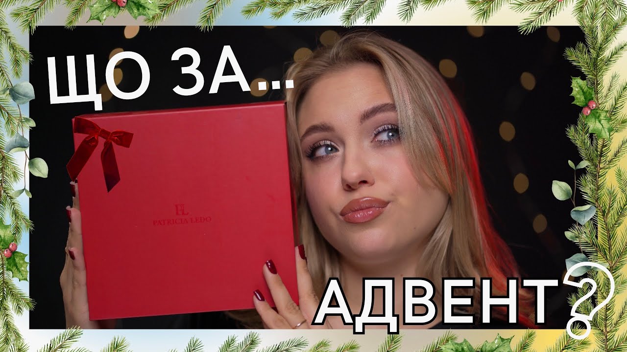 Адвент-календар Patricia Ledo | Чи вартує своїх коштів?