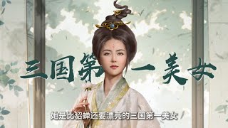 1三国第一美女|曹魏集团最大的“绯闻八卦”女主角