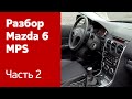 Разбор Mazda 6 MPS. Часть 2 (магнитола, руль, блок SRS, приборная панель и пр.).