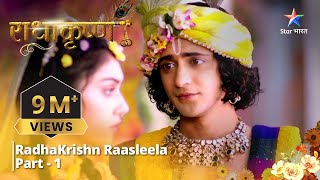 राधाकृष्ण | RadhaKrishn Raasleela Part -1