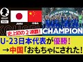 【海外の反応】U-23日本代表が2連覇達成！中国代表をアジアカップ決勝で粉砕して3回目の優勝！佐藤龍之介MVPで荒木琉偉も最優秀ゴールキーパー受賞の活躍！4ゴール【サッカー日本代表/ハイライト/W杯】