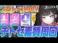 【●LIVE】質問OK！レベル90のチトセの強さを研究するために塔に潜る！【ステラソラ】