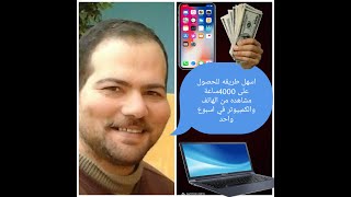 كيف تحصل علي 4000ساعة مشاهدة في وقت قصيرجدا باستخدام ميزة العرض الاول من الكمبيوتر والهاتف