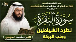 سورة البقرة الشيخ أحمد العجمي القرآن الكريم مباشر Surat Al-Baqarah Quran Recitation