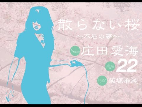 散らない桜 -不屈の夢- vo.庄田愛海 / lyric 飯塚麻純