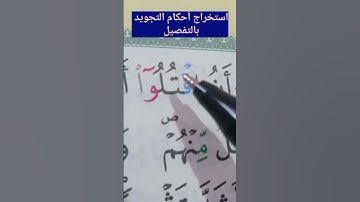 استخراج أحكام التجويد بالتفصيل #حفظ #أحكام #تلاوات #تجويد #تعليم #البقرة